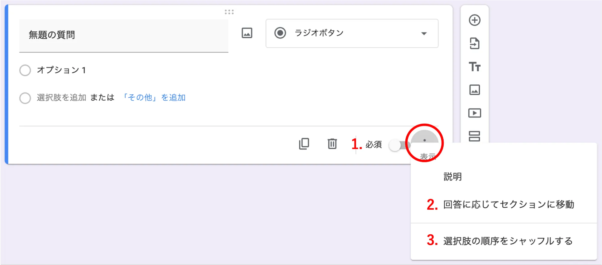 質問編集画面の下側「必須」のトグル,およびその隣のトリコロンの内容を紹介しています.